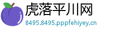 虎落平川网